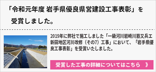 「令和元年度　岩手県優良県営建設工事表彰」を受賞しました。