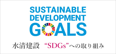 “SDGs”への取り組み